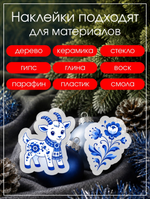 Наклейки переводные для свечей и декора Козлики гжель из каталога Наклейки декупажные для декора свечей, яиц, изделий из гипса, в интернет-магазине BPW.style